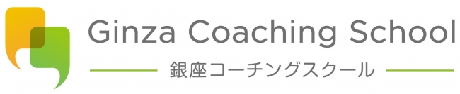 銀座コーチングスクール認定コーチ登録のお知らせ
